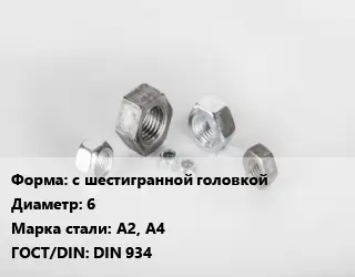 Гайка с шестигранной головкой D=6 Сталь: А2, А4 DIN 934